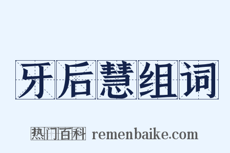 牙后慧组词是什么意思的图片